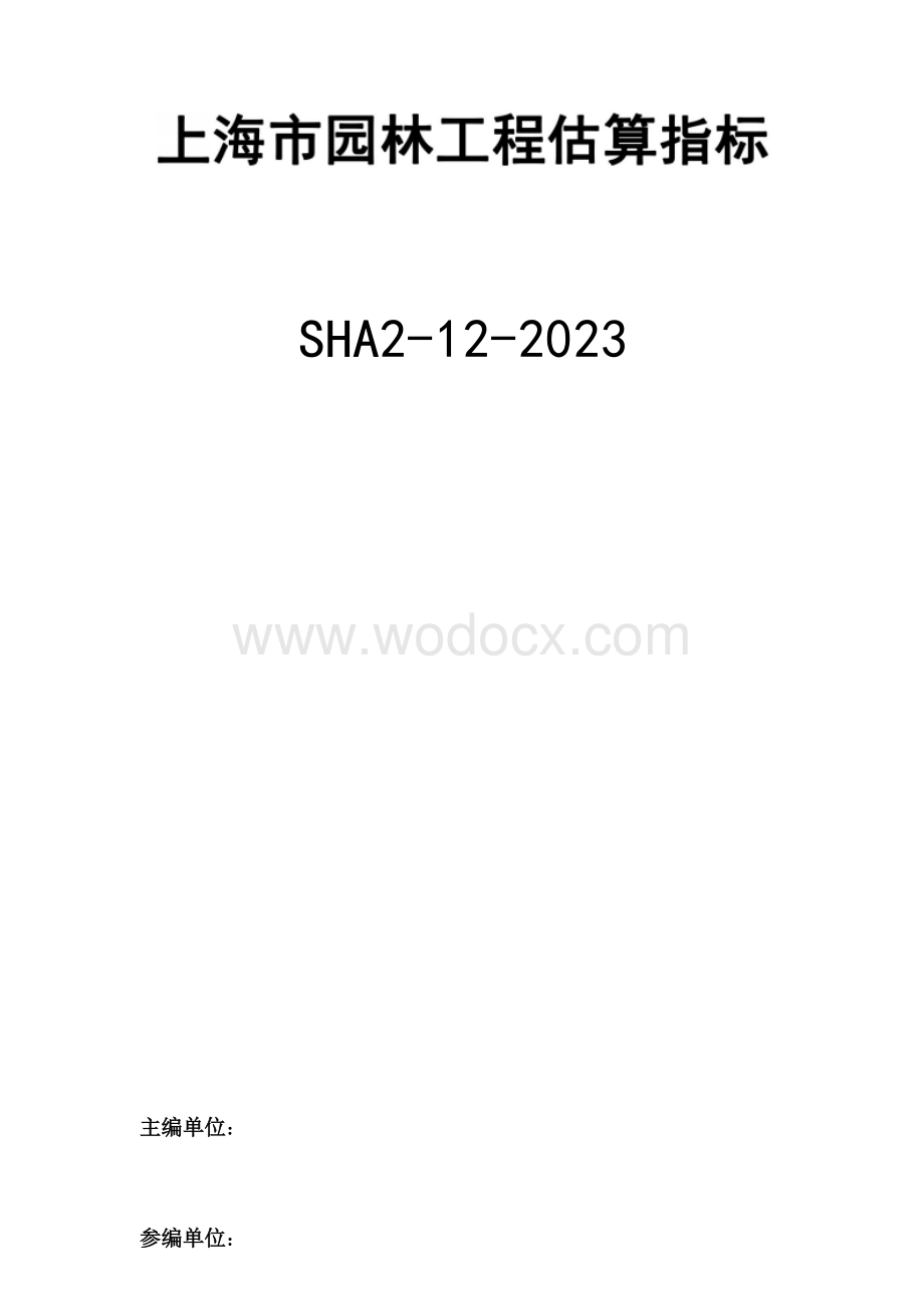 上海园林工程估算指标.docx_第3页