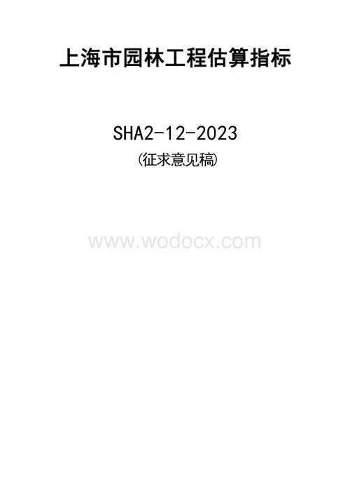 上海园林工程估算指标.docx