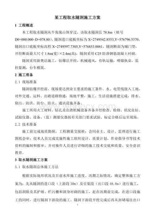 某工程引水隧洞工程施工方案.doc