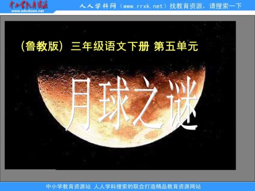 鲁教版语文三年级下册《月球之谜》PPT课件5.ppt