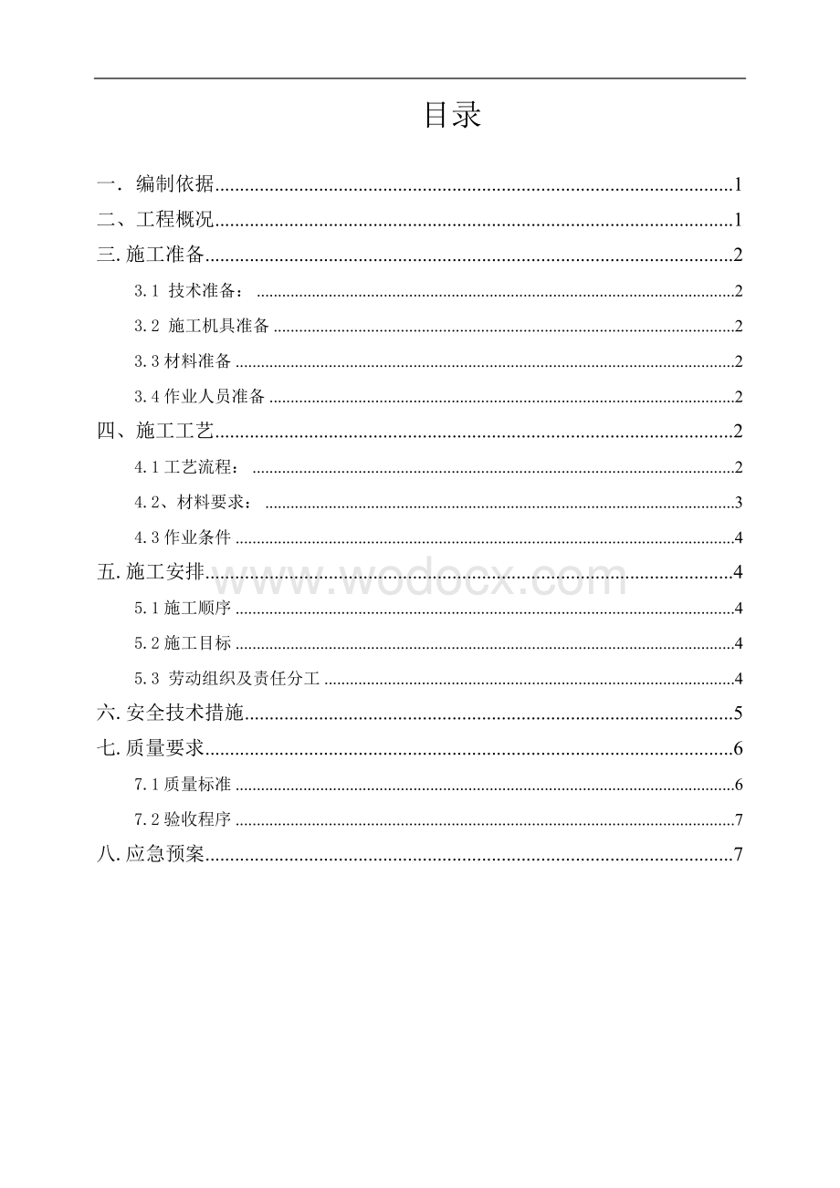 环氧树脂玻璃钢施工方案.doc_第1页