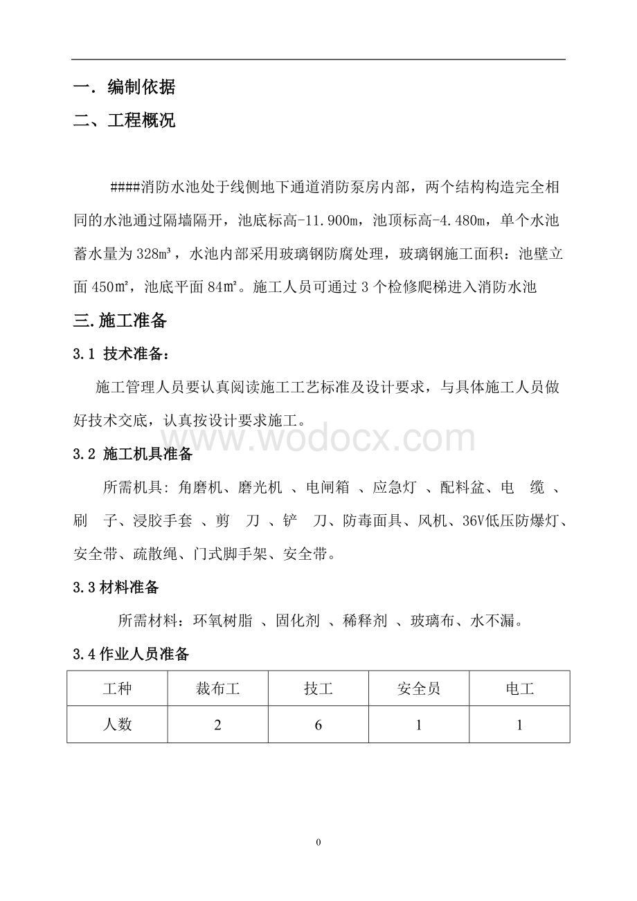 环氧树脂玻璃钢施工方案.doc_第2页