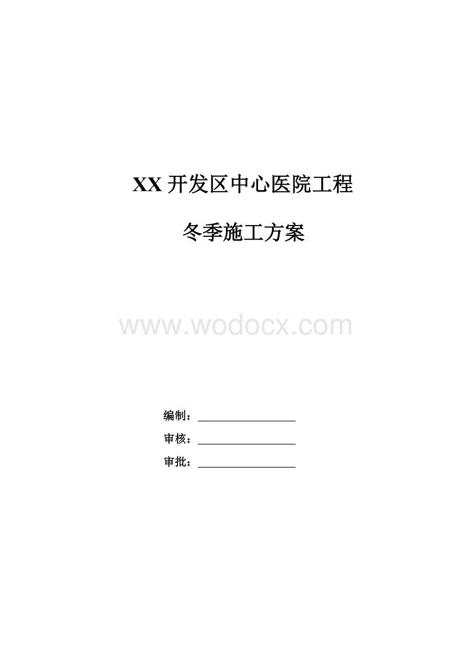 开发区中心医院冬季施工方案.docx_第1页