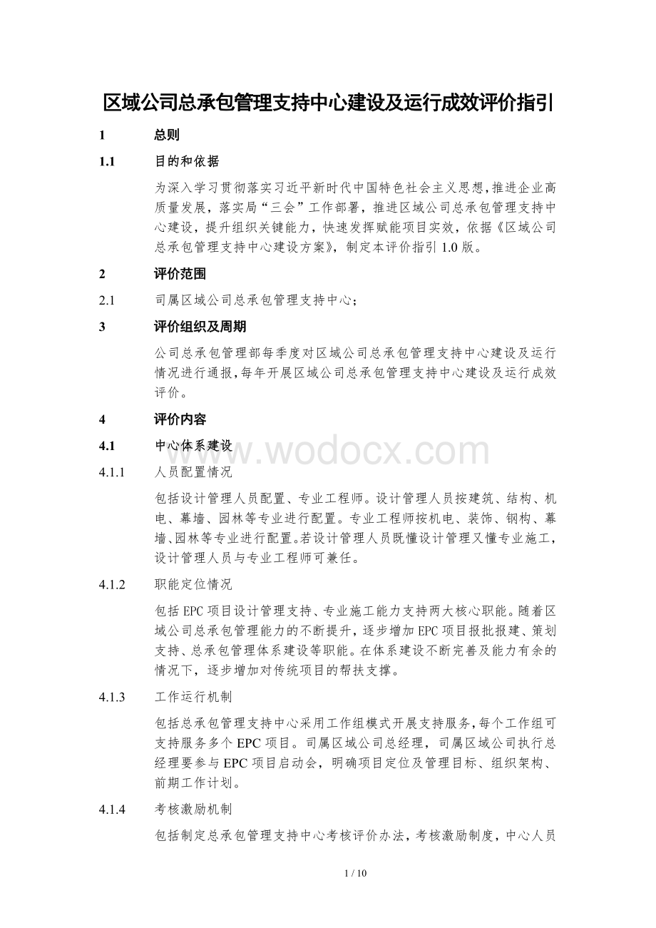 总承包管理支持中心建设及运行成效评价指引.pdf_第1页