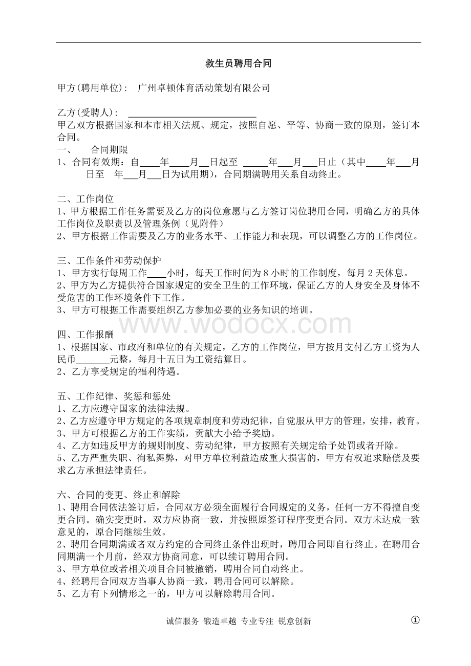 救生员聘用合同修订.doc_第1页