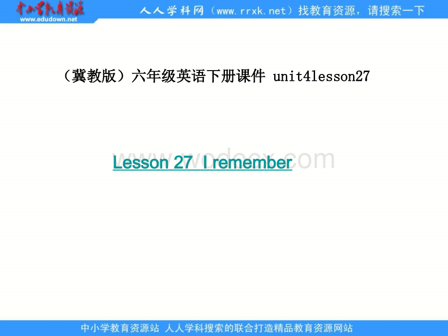 冀教版六年级下unit4《Lesson 27 I remember》ppt课件.ppt_第1页