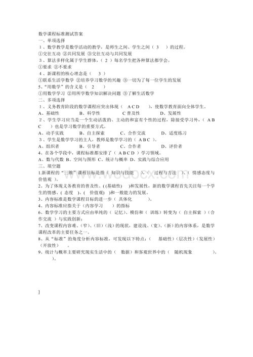 小学数学课程标准测试题.doc