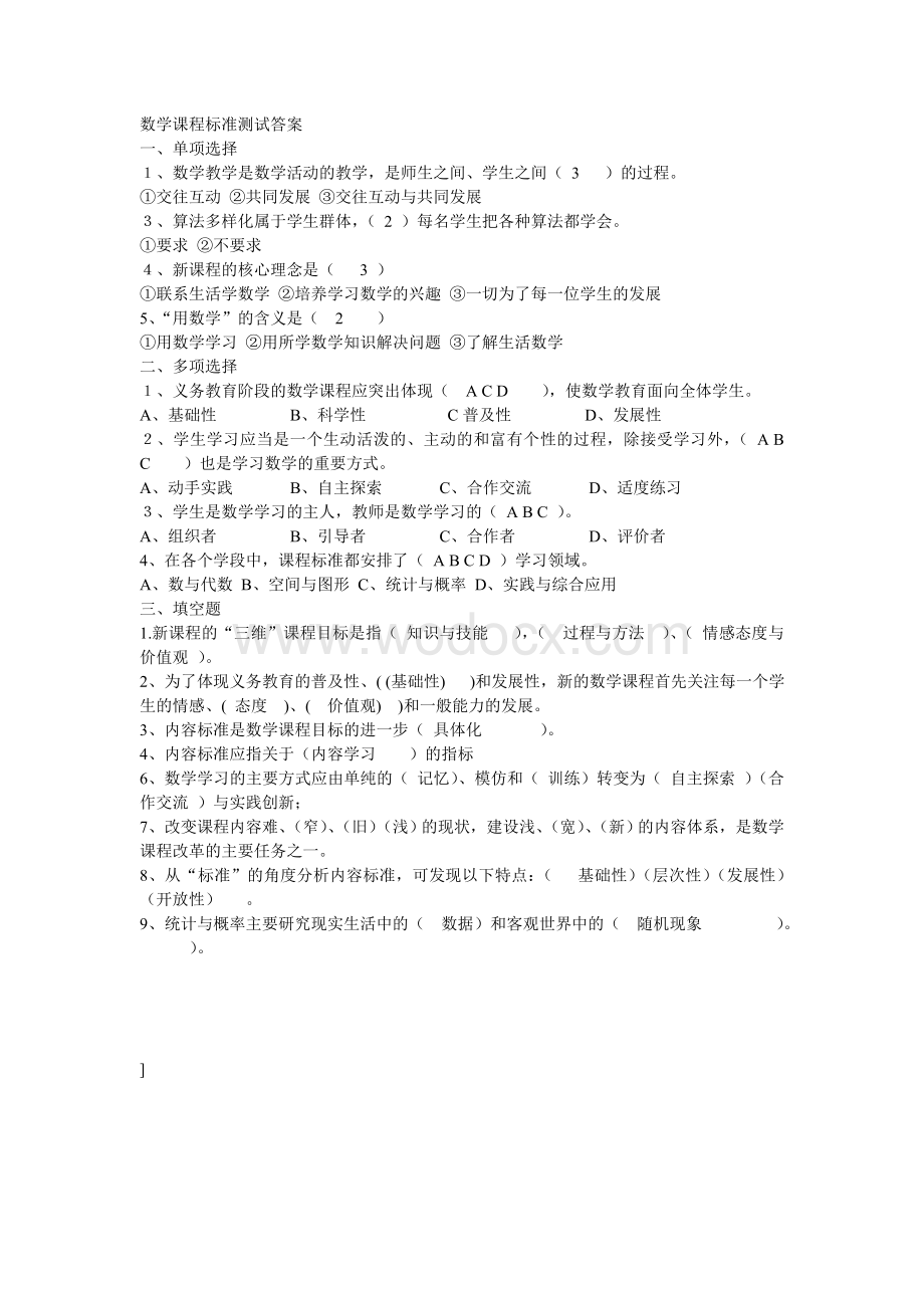 小学数学课程标准测试题.doc_第1页