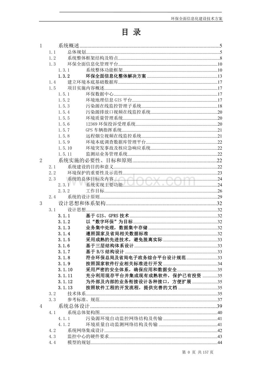 四川省环境保护全面信息化建设技术方案.doc_第2页