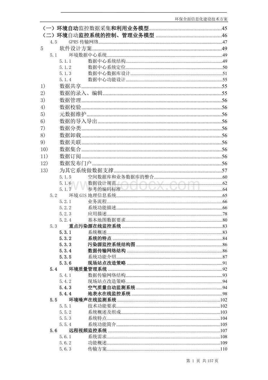 四川省环境保护全面信息化建设技术方案.doc_第3页