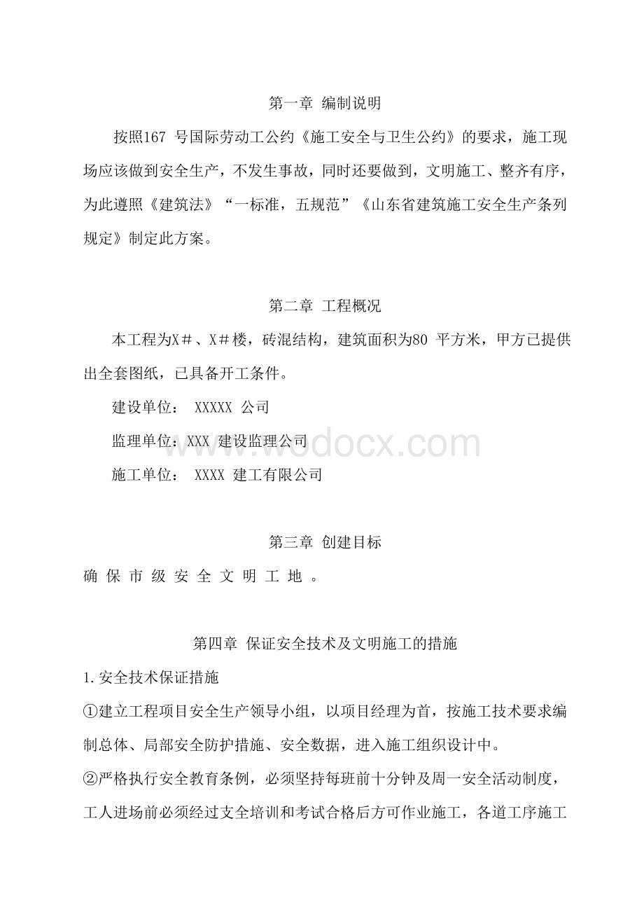 某某建筑公司施工安全文明方案（全）.doc_第1页