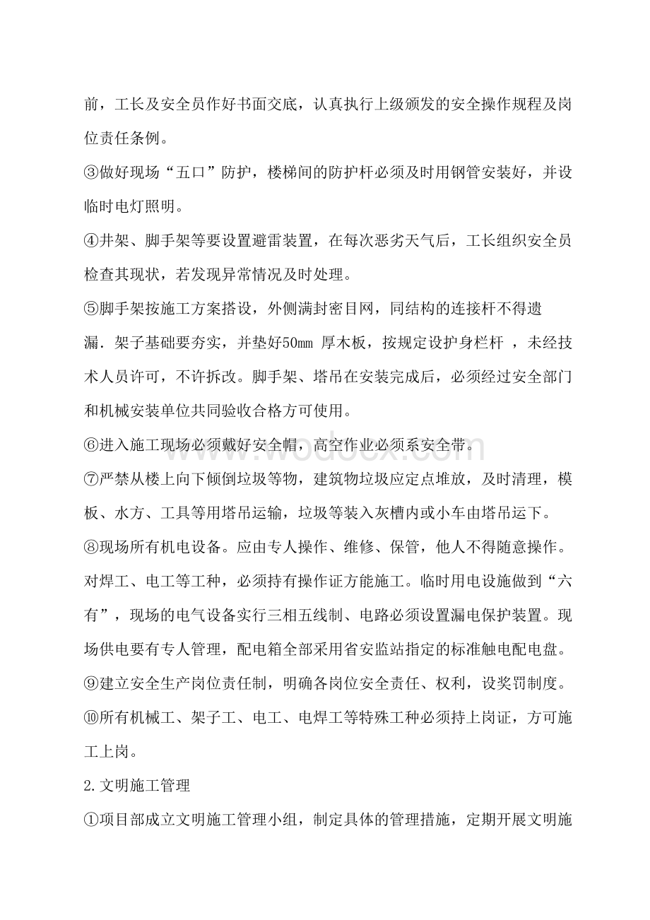 某某建筑公司施工安全文明方案（全）.doc_第2页