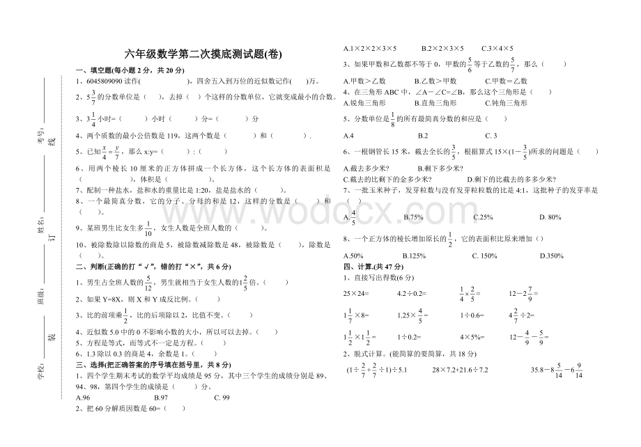 六年级数学第二次摸底测试题(卷)[下学期]新人教版.doc_第1页