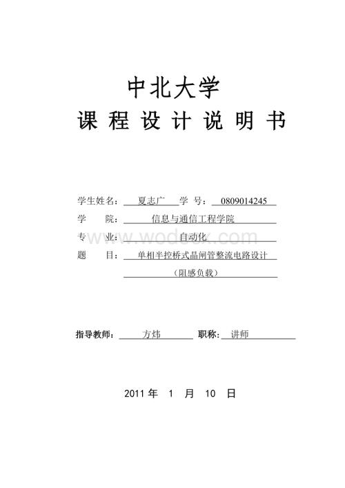 单相半控桥式晶闸管整流电路设计(阻感负载).doc