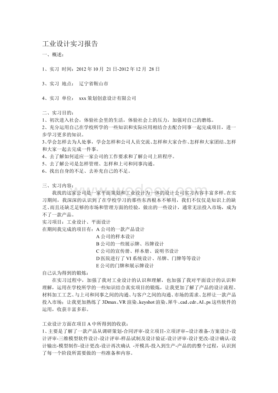 工业设计实习报告.doc_第1页