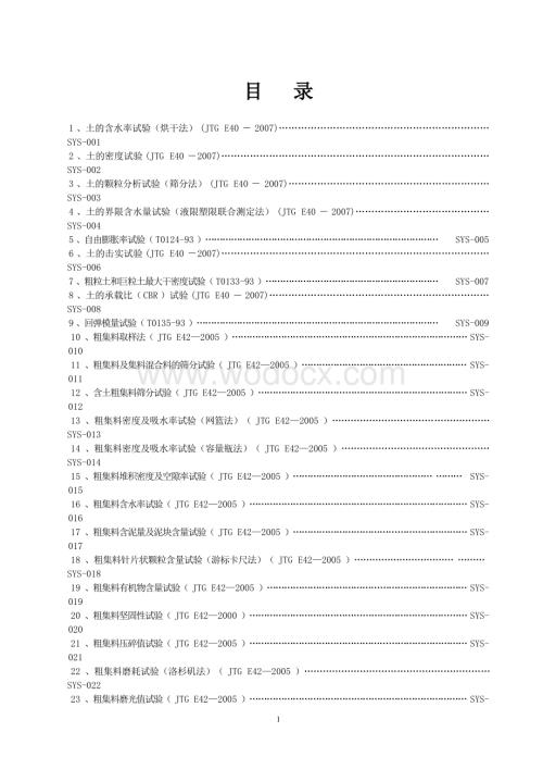 公路工程试验作业指导书汇编第一部分.doc
