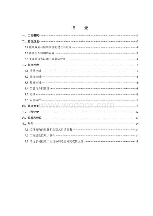 水利枢纽工程设备监造监理工作报告.doc