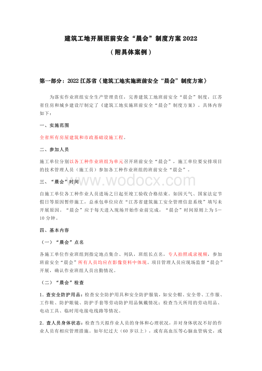 建筑工地班前安全晨会制度方案（附案例）.pdf_第1页