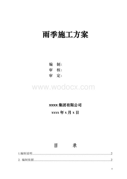 某工程雨季施工方案.doc