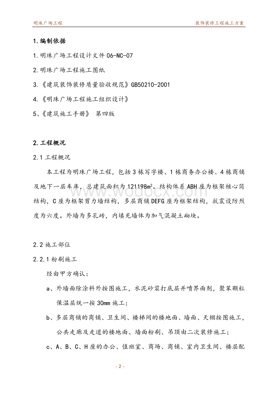 某某广场装饰装修施工方案.doc_第2页