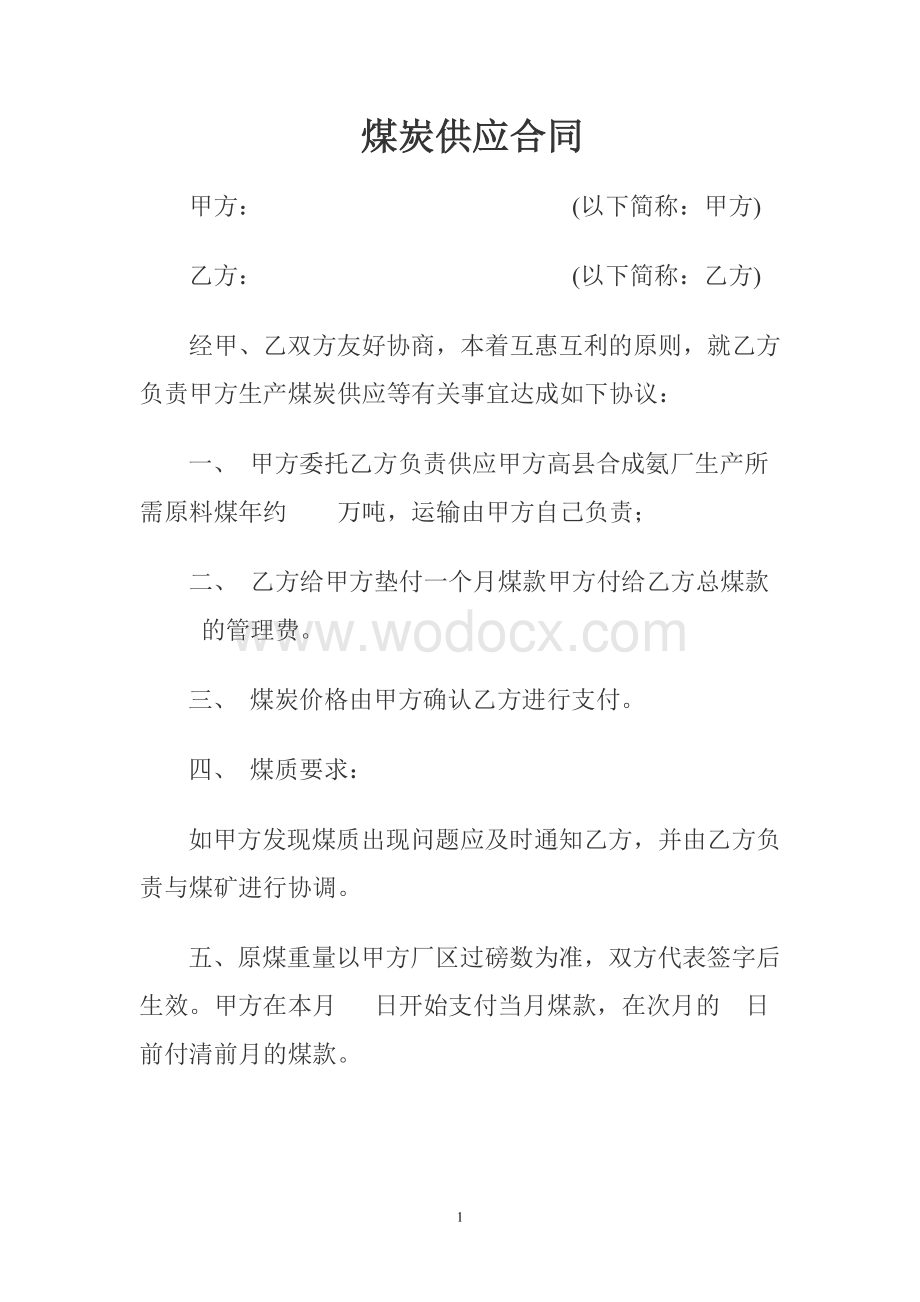 煤炭供应合同.doc_第1页