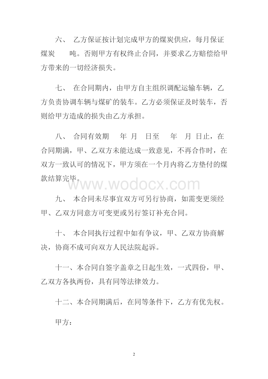 煤炭供应合同.doc_第2页