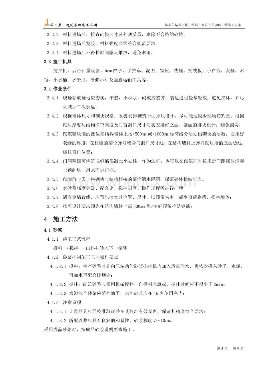 某某公司砌体工程施工方案.doc_第3页