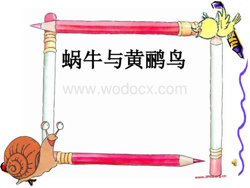 人教新课标音乐三年级上册《蜗牛与黄鹂鸟》PPT课件之一.ppt