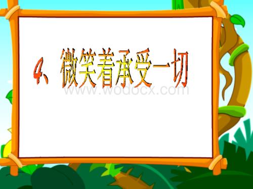 沪教版四年级上册《微笑着承受一切》1.ppt