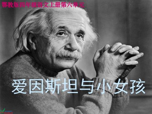 鄂教版四年级上册《爱因斯坦与小女孩》PPT课件1.ppt