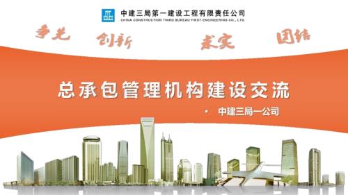 总承包管理机构建设交流.pptx
