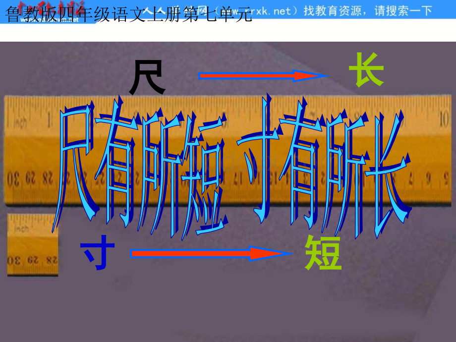 鲁教版四年级上册《尺有所短 寸有所长》PPT课件1.ppt_第2页