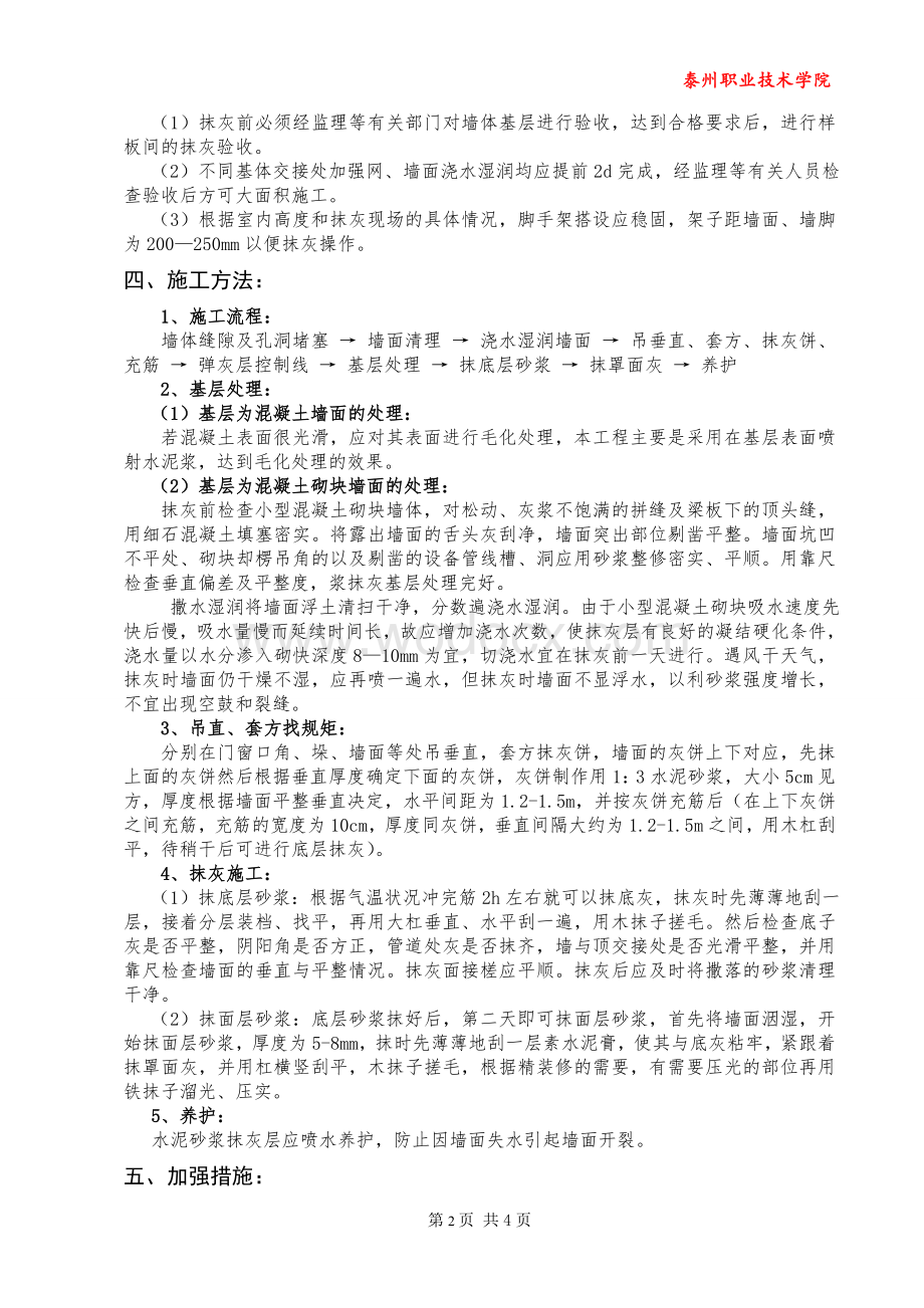 建筑工程专题报告-抹灰工程施工方案.doc_第2页