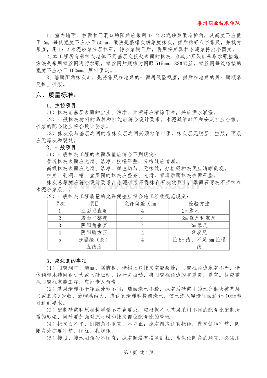 建筑工程专题报告-抹灰工程施工方案.doc_第3页