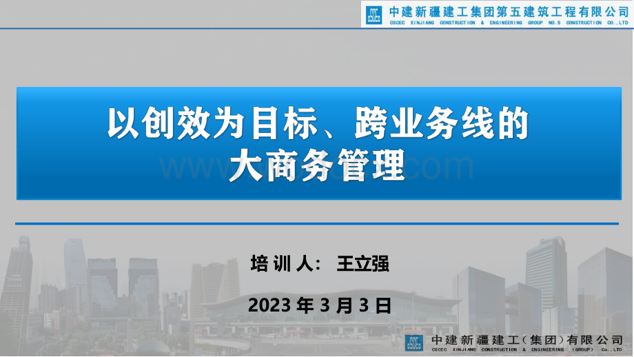 中建以创效为目标、跨业务线的大商务管理.pdf_第1页