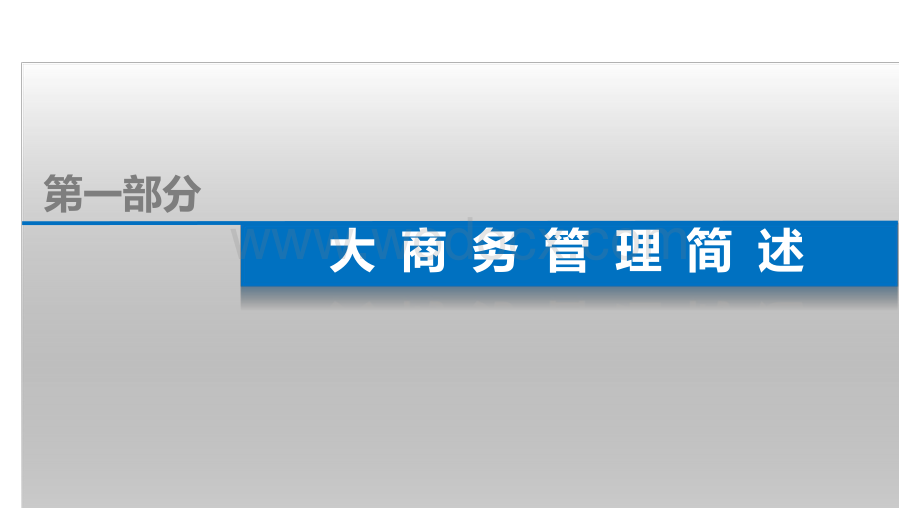 中建以创效为目标、跨业务线的大商务管理.pdf_第3页