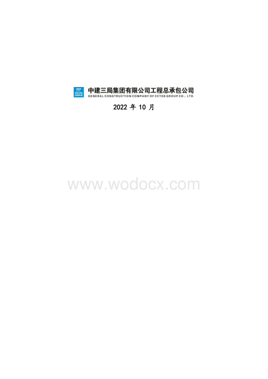 公司“十四五”总承包管理能力提升专项规划.docx_第2页