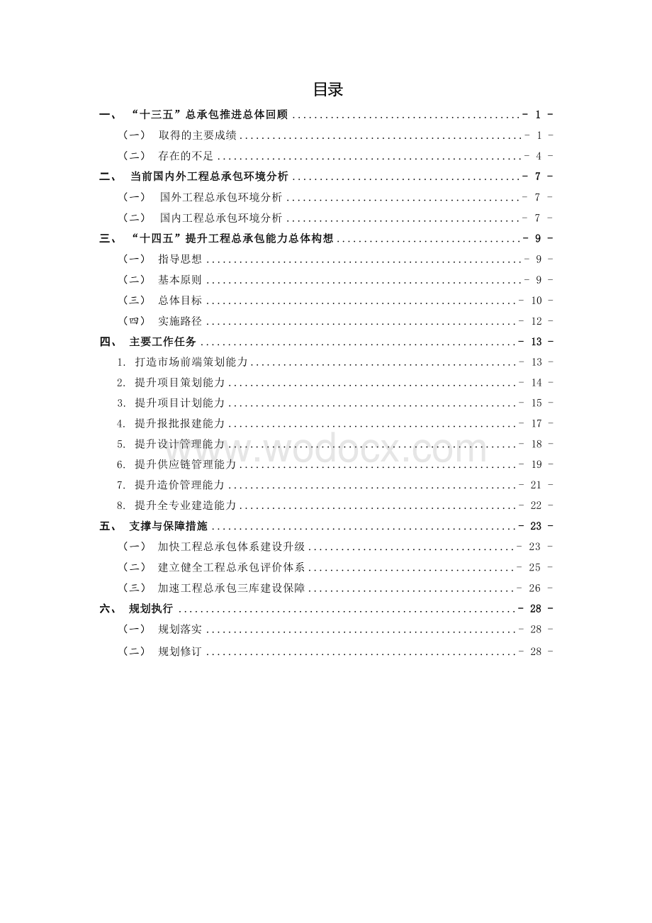 公司“十四五”总承包管理能力提升专项规划.docx_第3页