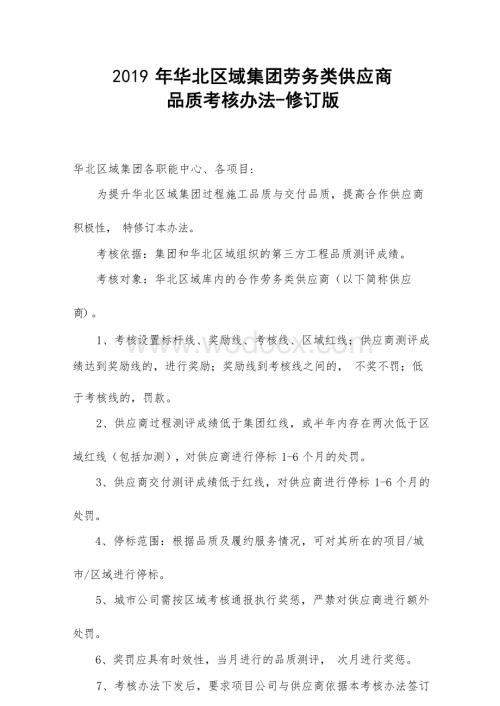 集团劳务类供应商品质考核办法.docx