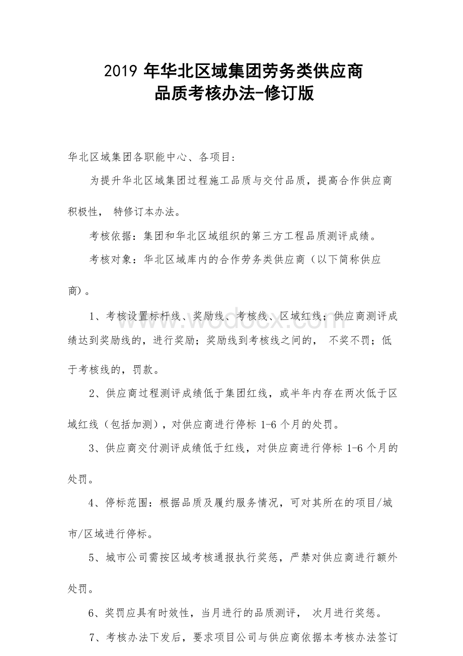 集团劳务类供应商品质考核办法.docx_第1页