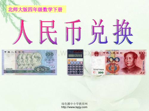 北师大版四年级年级下册数学《人民币兑换》课件PPT.ppt