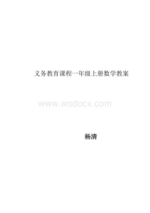 义务教育课程一年级上册数学教案.doc