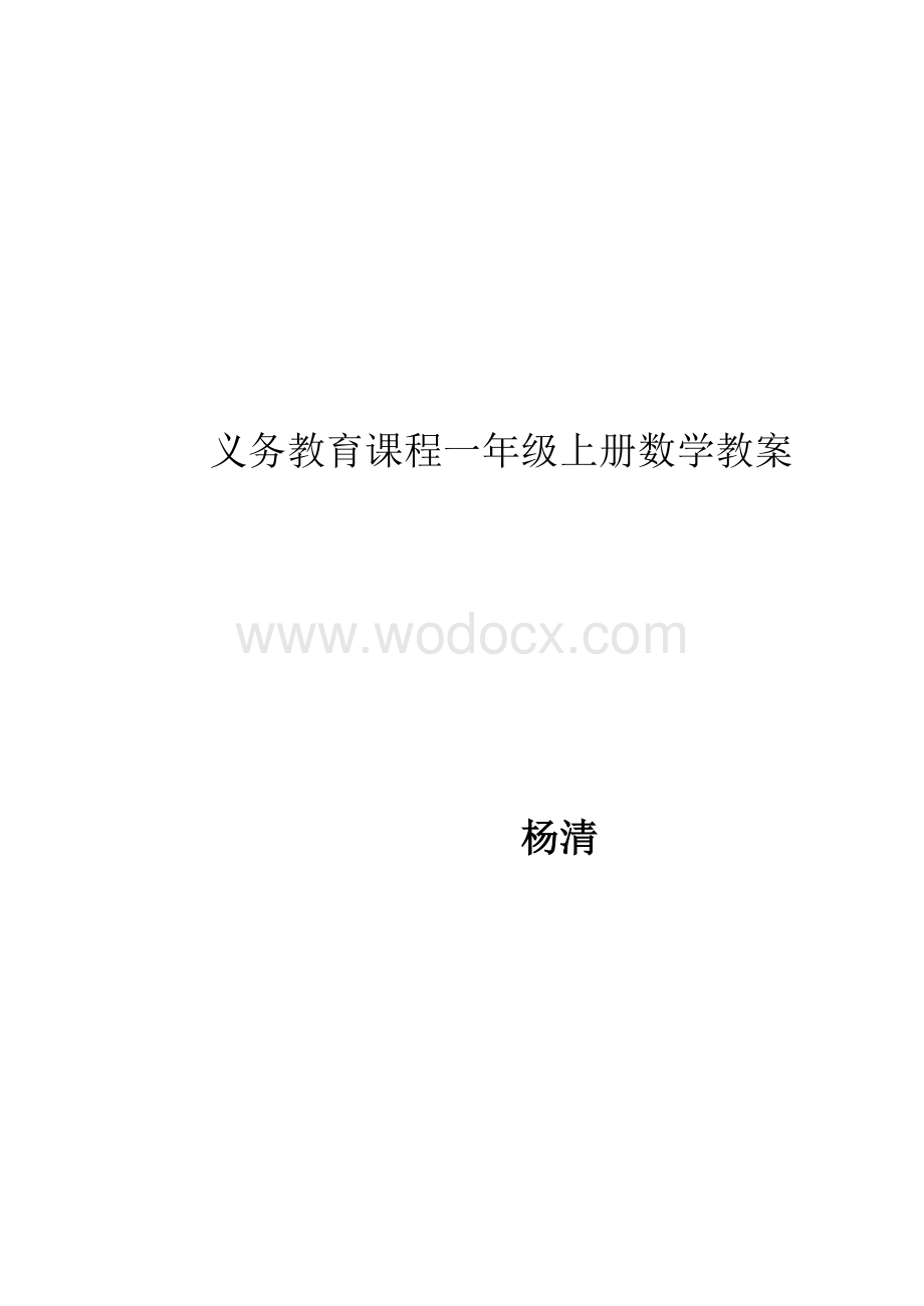 义务教育课程一年级上册数学教案.doc_第1页