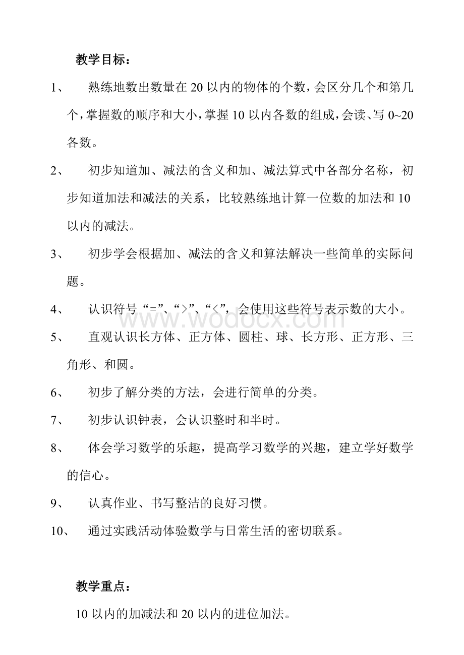 义务教育课程一年级上册数学教案.doc_第2页