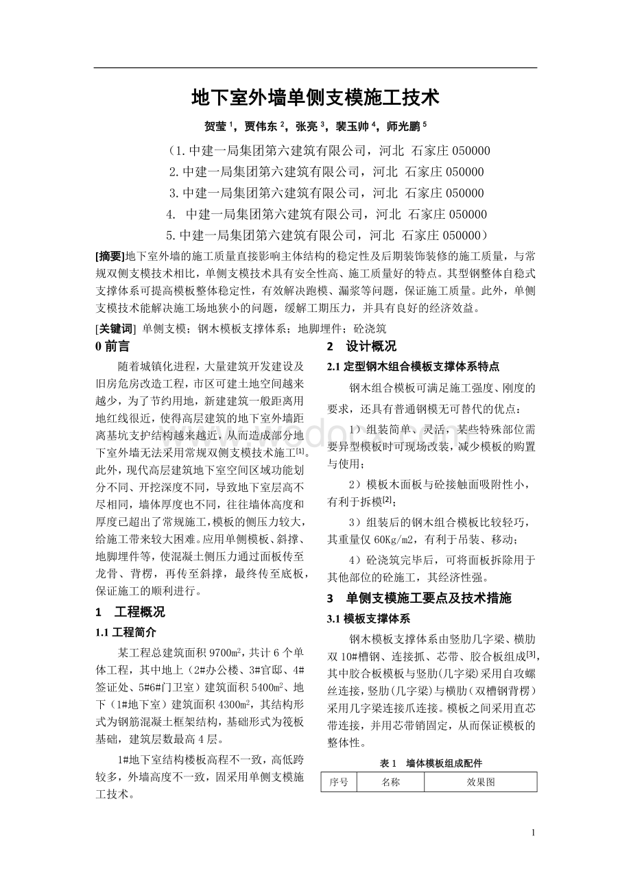 地下室外墙单侧支模施工技术.docx_第1页