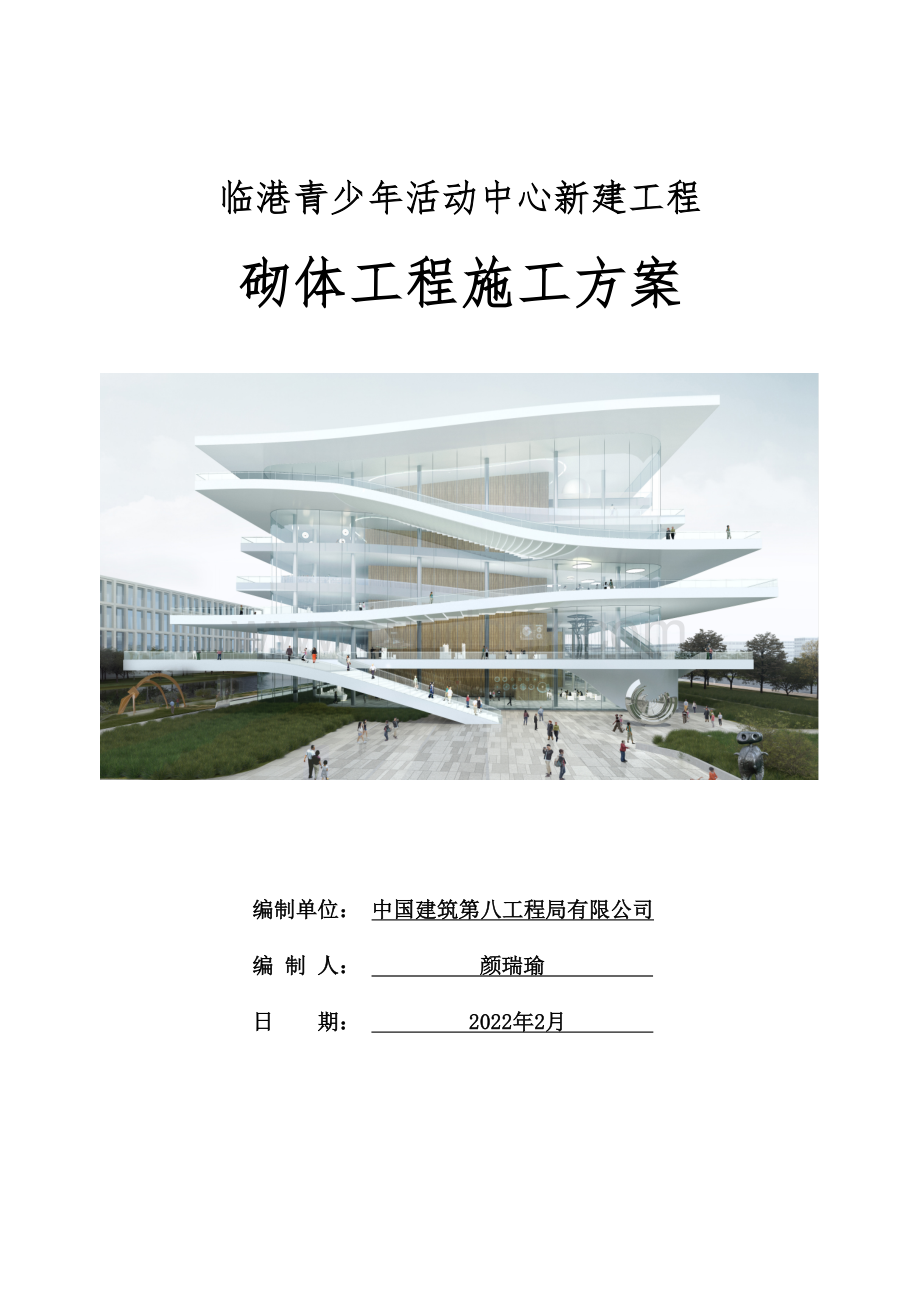 中建活动中心新建工程砌体工程施工方案.docx_第1页