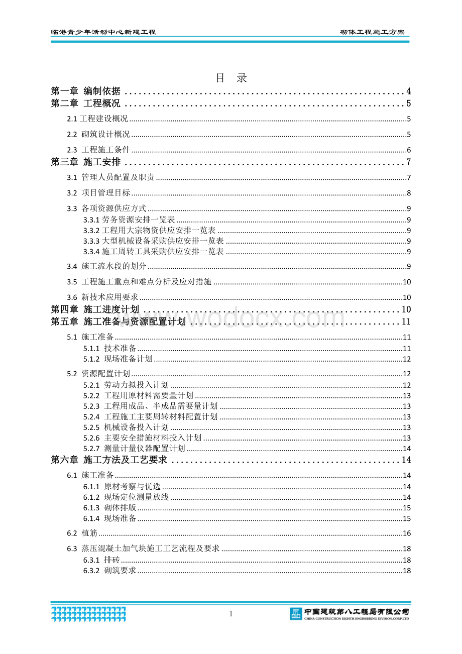 中建活动中心新建工程砌体工程施工方案.docx_第2页