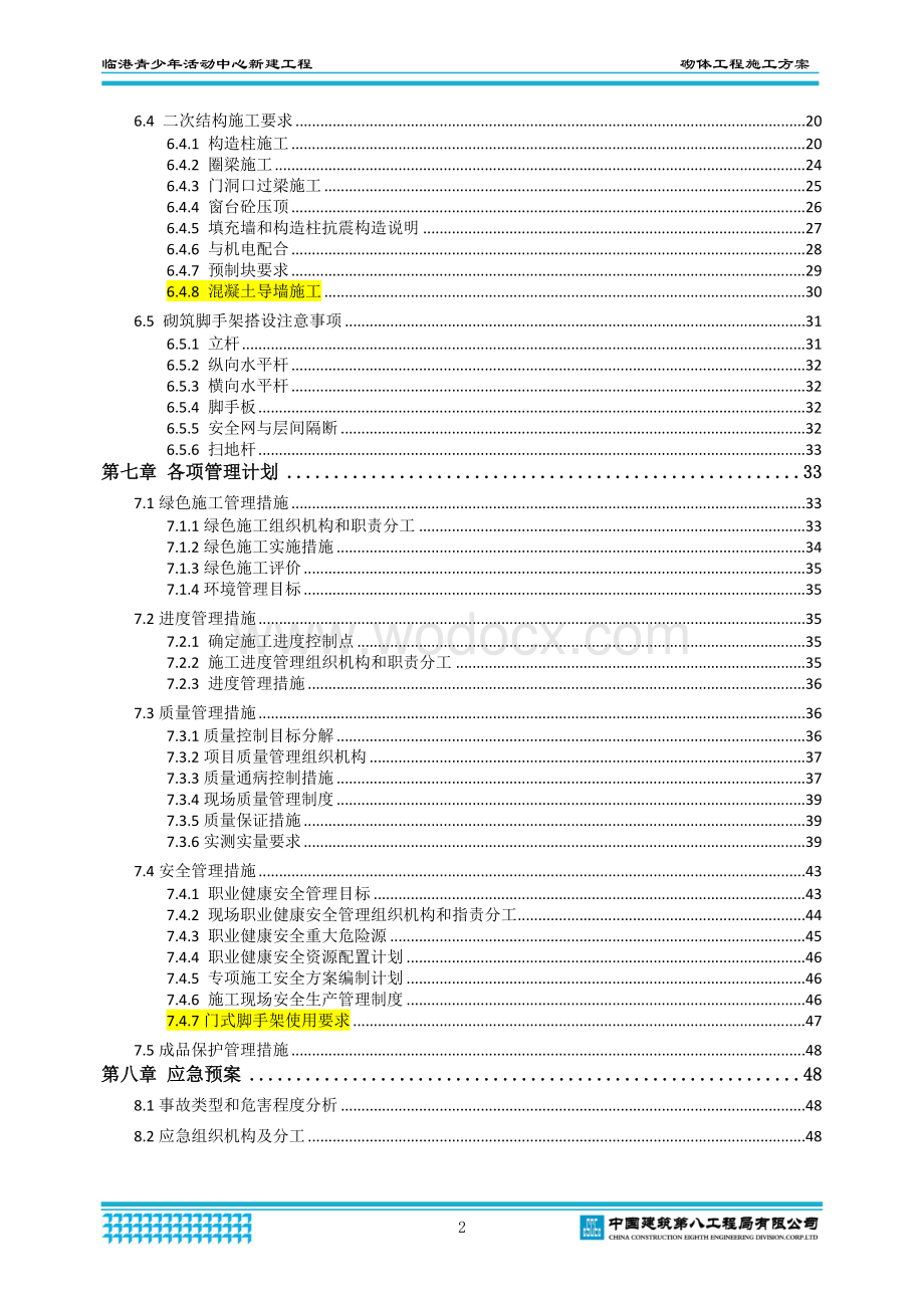 中建活动中心新建工程砌体工程施工方案.docx_第3页