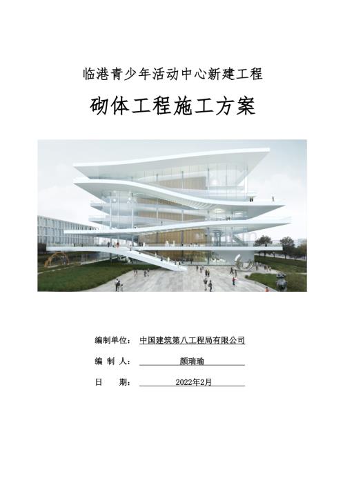 中建活动中心新建工程砌体工程施工方案.docx