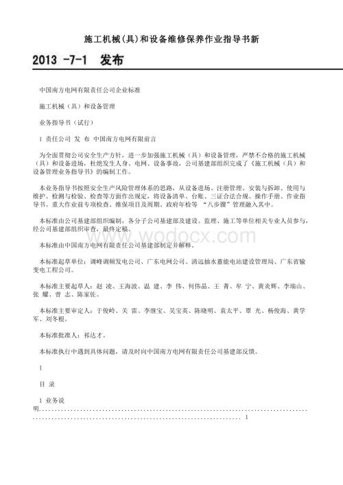 施工机械(具)和设备维修保养作业指导书新.DOC